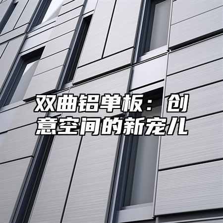 双曲铝单板：创意空间的新宠儿