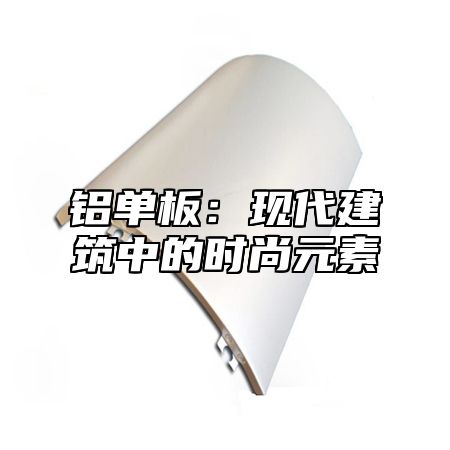 铝单板：现代建筑中的时尚元素