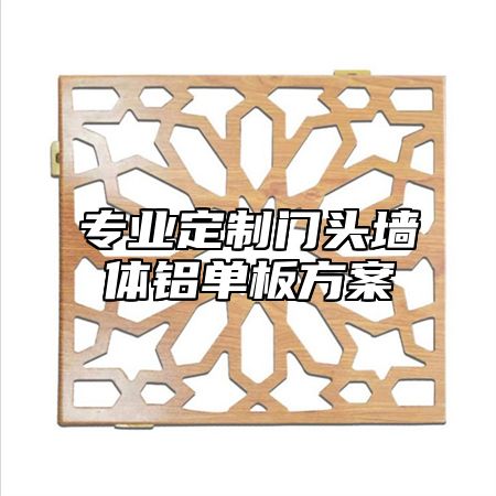专业定制门头墙体铝单板方案