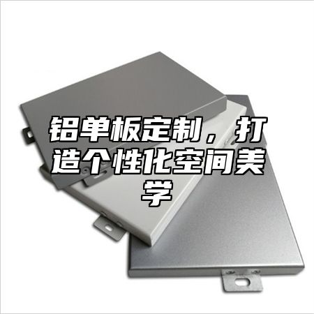 铝单板定制，打造个性化空间美学