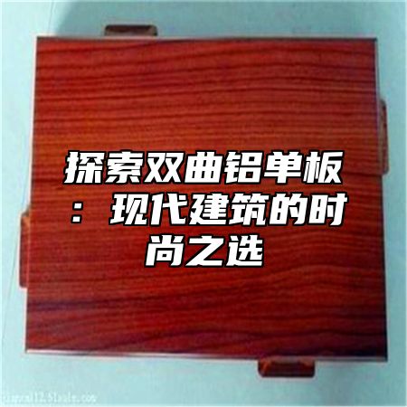 探索双曲铝单板：现代建筑的时尚之选