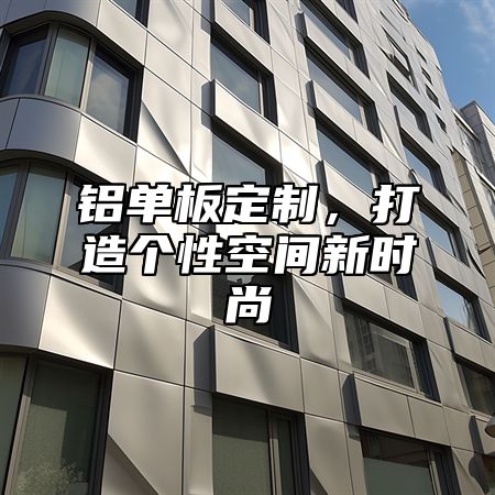 铝单板定制，打造个性空间新时尚