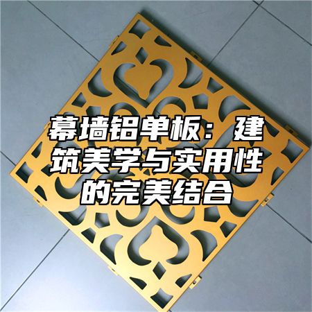 幕墙铝单板：建筑美学与实用性的完美结合