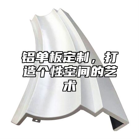 铝单板定制，打造个性空间的艺术