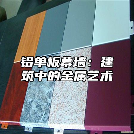 铝单板幕墙：建筑中的金属艺术
