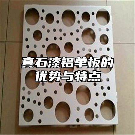 真石漆铝单板的优势与特点