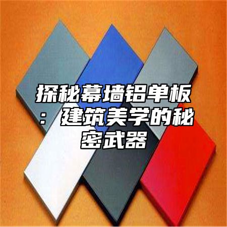 探秘幕墙铝单板：建筑美学的秘密武器