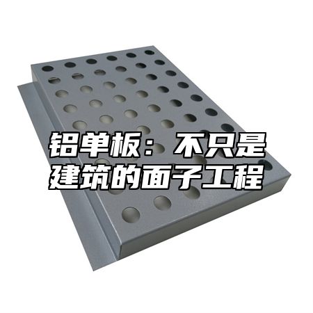 铝单板：不只是建筑的面子工程