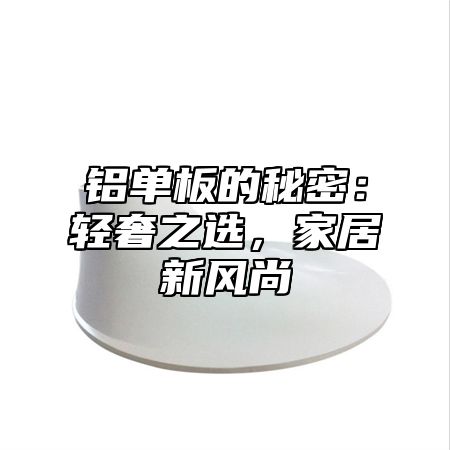 铝单板的秘密：轻奢之选，家居新风尚