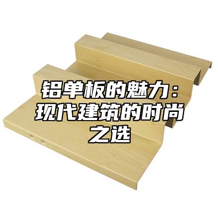 铝单板的魅力：现代建筑的时尚之选