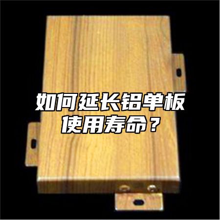 如何延长铝单板使用寿命？