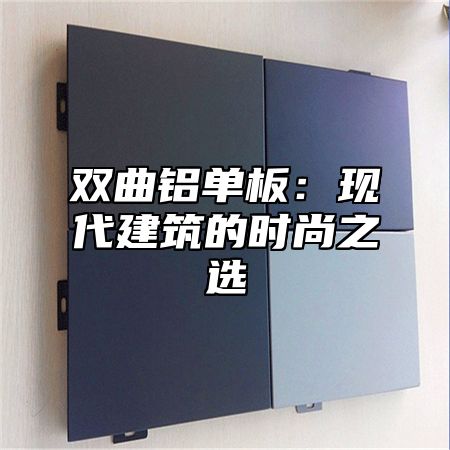 双曲铝单板：现代建筑的时尚之选