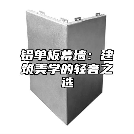 铝单板幕墙：建筑美学的轻奢之选