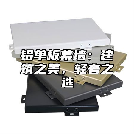 铝单板幕墙：建筑之美，轻奢之选