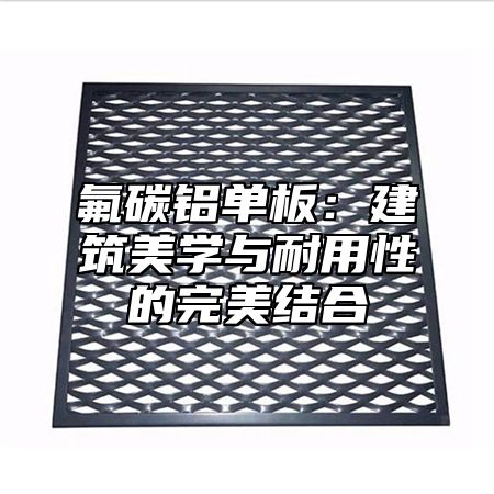 氟碳铝单板：建筑美学与耐用性的完美结合