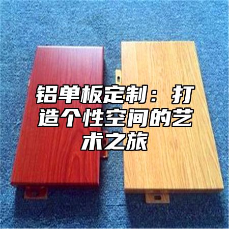 铝单板定制：打造个性空间的艺术之旅