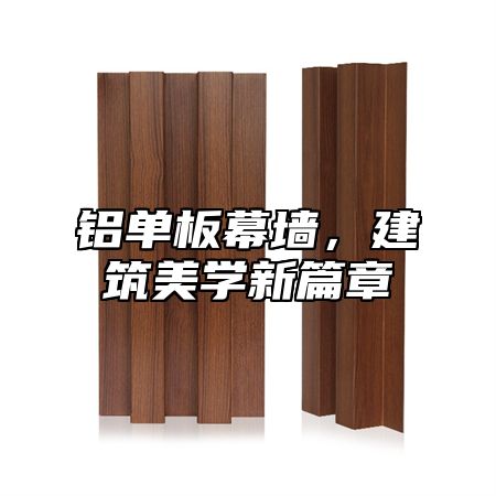 铝单板幕墙，建筑美学新篇章