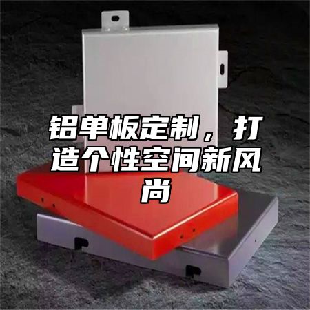 铝单板定制，打造个性空间新风尚