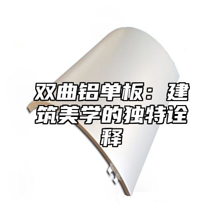 双曲铝单板：建筑美学的独特诠释