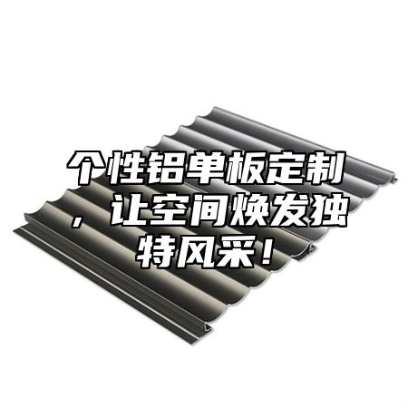 个性铝单板定制，让空间焕发独特风采！