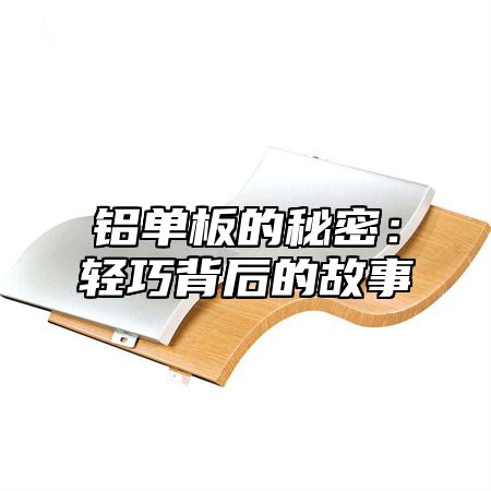 铝单板的秘密：轻巧背后的故事