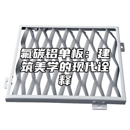 氟碳铝单板：建筑美学的现代诠释