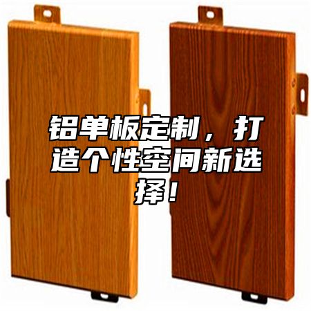 铝单板定制，打造个性空间新选择！