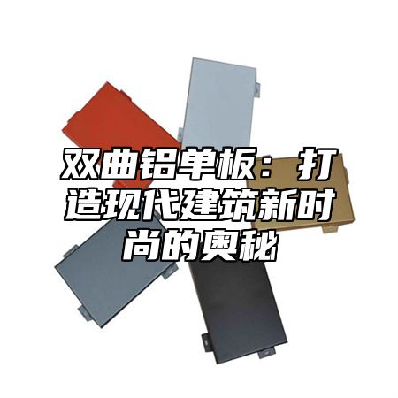 双曲铝单板：打造现代建筑新时尚的奥秘