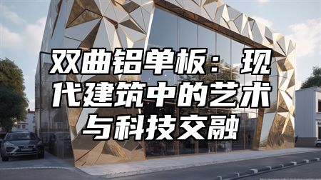 双曲铝单板：现代建筑中的艺术与科技交融