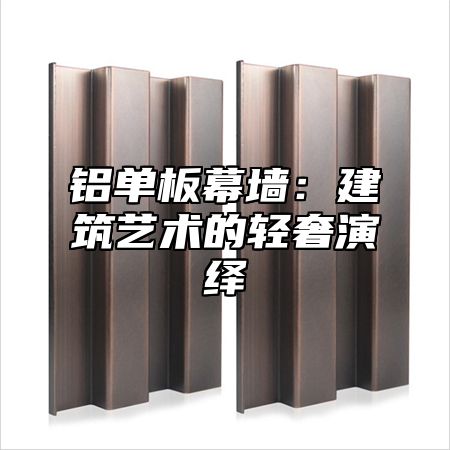 铝单板幕墙：建筑艺术的轻奢演绎