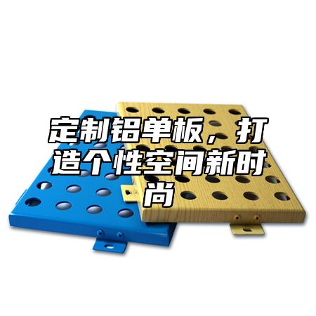定制铝单板，打造个性空间新时尚