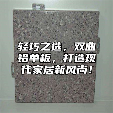 轻巧之选，双曲铝单板，打造现代家居新风尚！