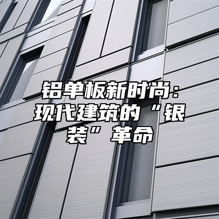 铝单板新时尚：现代建筑的“银装”革命