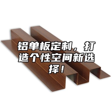 铝单板定制，打造个性空间新选择！