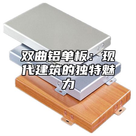 双曲铝单板：现代建筑的独特魅力