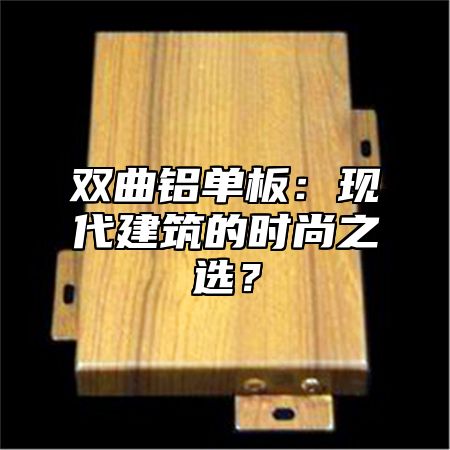 双曲铝单板：现代建筑的时尚之选？
