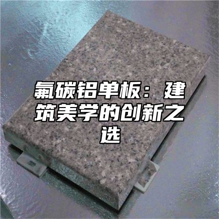 氟碳铝单板：建筑美学的创新之选