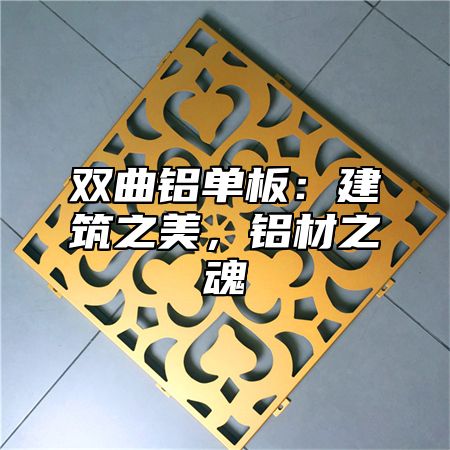 双曲铝单板：建筑之美，铝材之魂