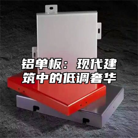 铝单板：现代建筑中的低调奢华