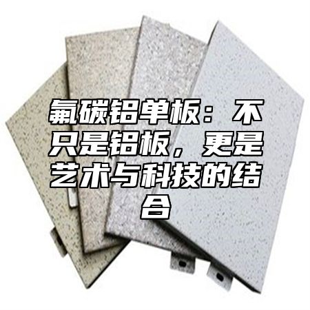 氟碳铝单板：不只是铝板，更是艺术与科技的结合