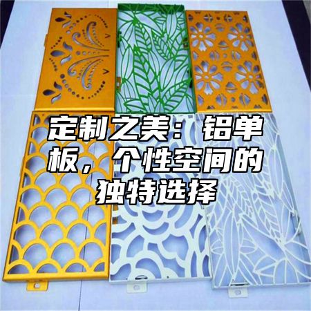 定制之美：铝单板，个性空间的独特选择