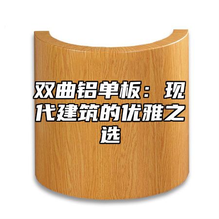 双曲铝单板：现代建筑的优雅之选