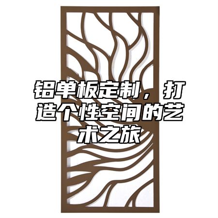铝单板定制，打造个性空间的艺术之旅