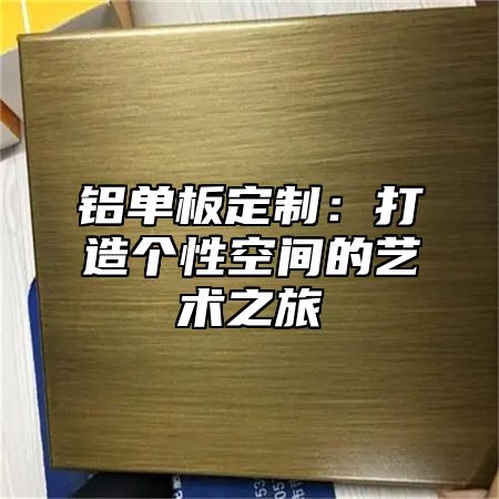 铝单板定制：打造个性空间的艺术之旅