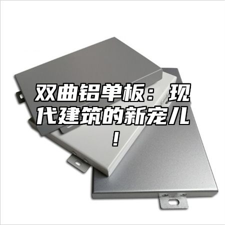 双曲铝单板：现代建筑的新宠儿！