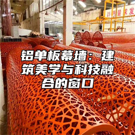 铝单板幕墙：建筑美学与科技融合的窗口