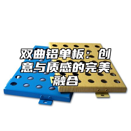双曲铝单板：创意与质感的完美融合