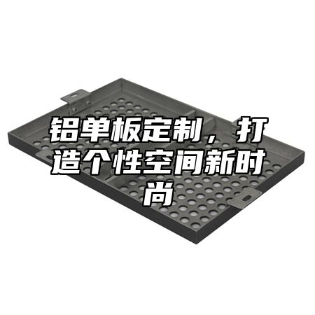 铝单板定制，打造个性空间新时尚
