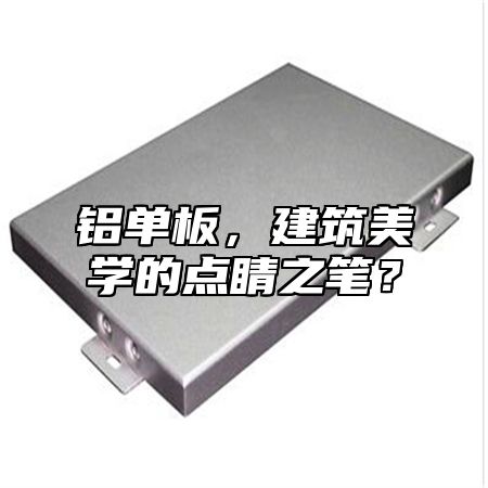 铝单板，建筑美学的点睛之笔？