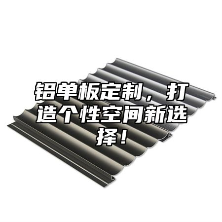 铝单板定制，打造个性空间新选择！